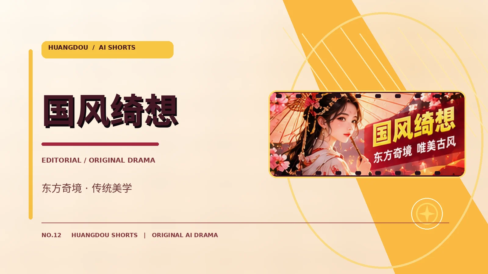 国风绮想视觉画面