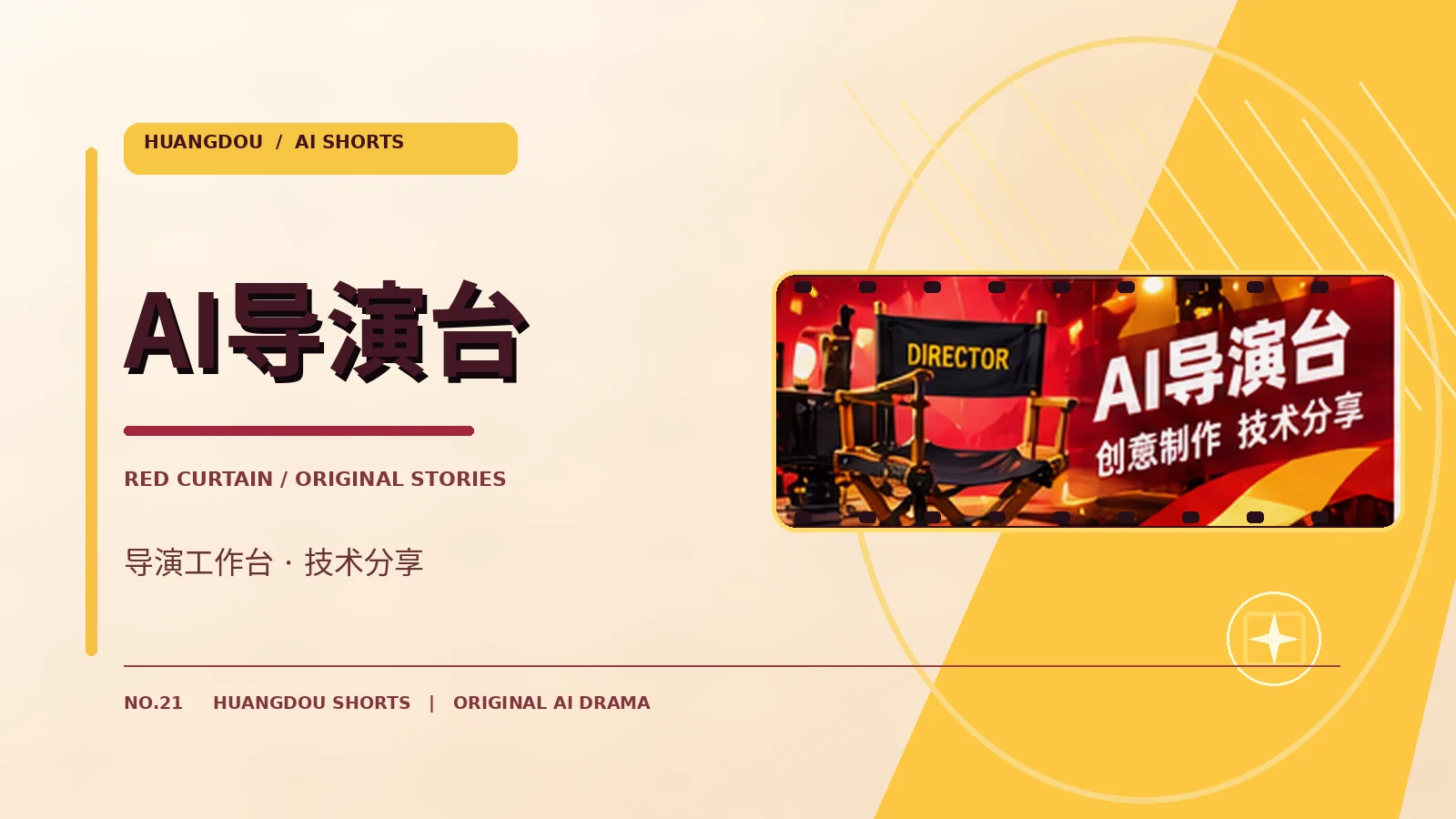 AI导演工作台视觉画面